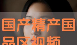 国产区视频,光影交织，情感共鸣