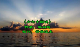 少年中国说朗诵视频,青春激昂，梦想翱翔
